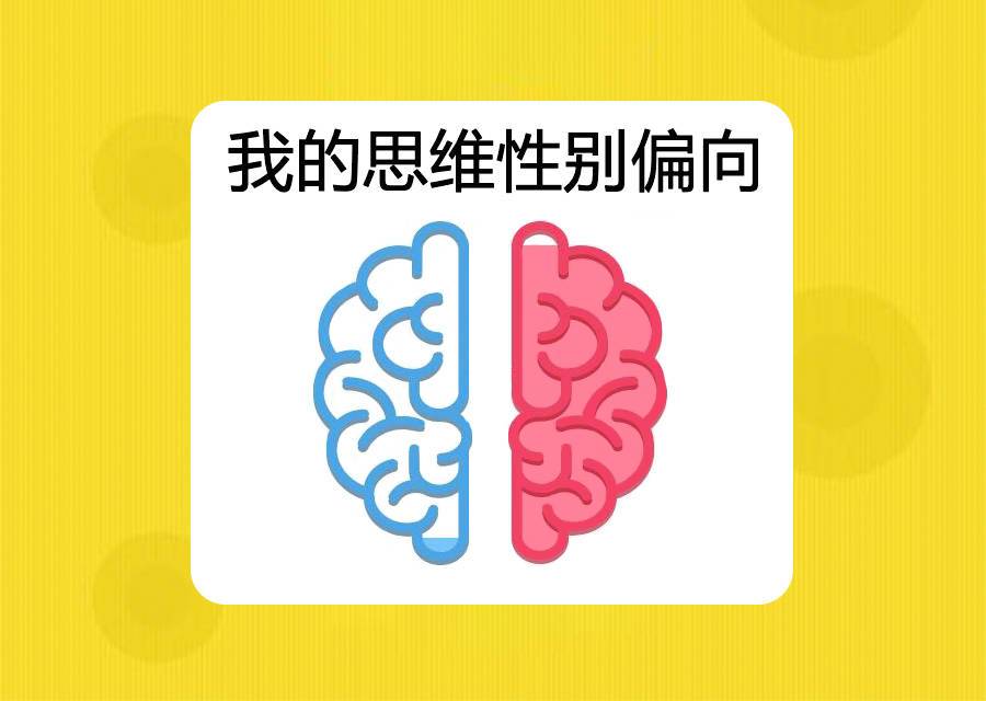 探索你的思维性别偏向，你更偏向哪一边呢？