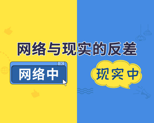 测测你在网络和现实的反差