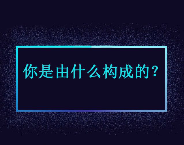 你是由什么做成的