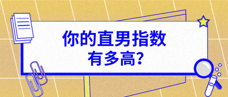 快来测测你的直男指数有多高